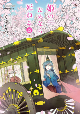 Manga - Manhwa - Hime no Tame nara Shineru jp Vol.12