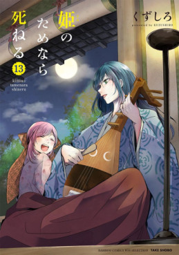 Manga - Manhwa - Hime no Tame nara Shineru jp Vol.13