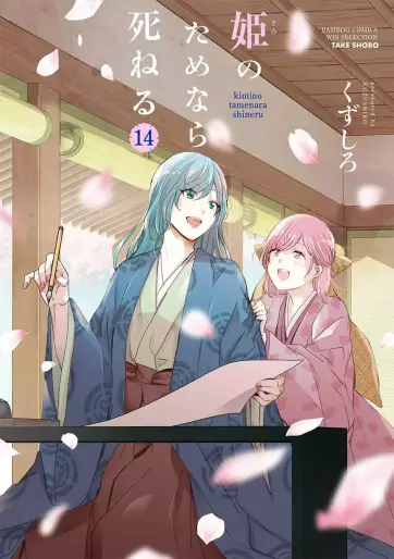 Manga - Manhwa - Hime no Tame nara Shineru jp Vol.14