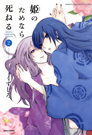 Manga - Manhwa - Hime no Tame nara Shineru jp Vol.2