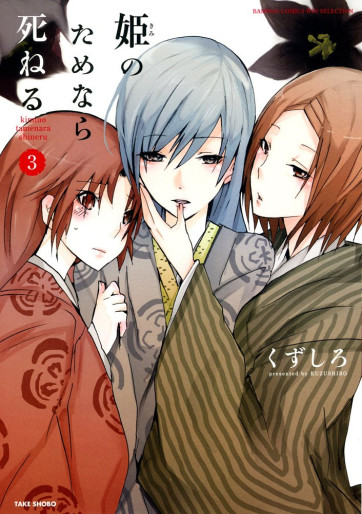 Manga - Manhwa - Hime no Tame nara Shineru jp Vol.3