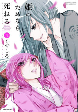 Manga - Manhwa - Hime no Tame nara Shineru jp Vol.4