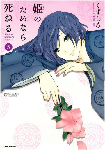 Manga - Manhwa - Hime no Tame nara Shineru jp Vol.5