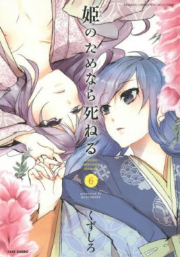 Manga - Manhwa - Hime no Tame nara Shineru jp Vol.6