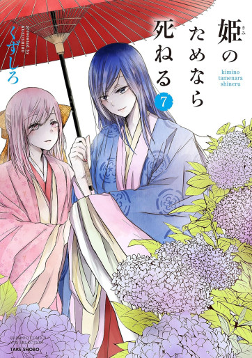 Manga - Manhwa - Hime no Tame nara Shineru jp Vol.7