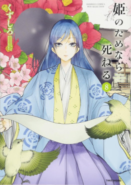 Manga - Manhwa - Hime no Tame nara Shineru jp Vol.8
