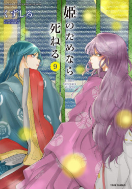 Manga - Manhwa - Hime no Tame nara Shineru jp Vol.9