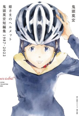 Hime-sama no Helmet - Onigashira Kitô Mohiro Tanhenshû 1987 - 2022 jp Vol.0