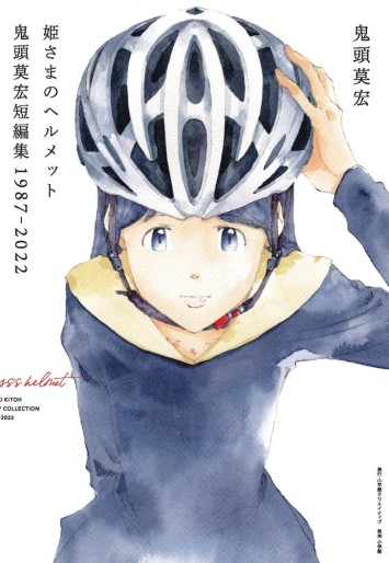 Manga - Manhwa - Hime-sama no Helmet - Kitô Mohiro Tanhenshû 1987-2022 jp Vol.0