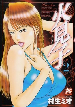 Manga - Manhwa - Himiko jp Vol.2