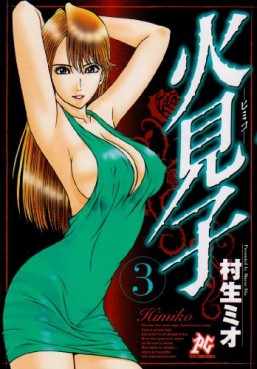 Manga - Manhwa - Himiko jp Vol.3