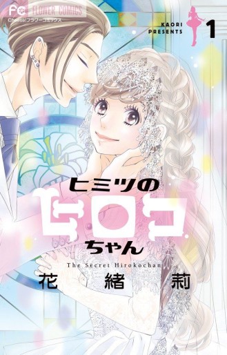 Manga - Manhwa - Himitsu no Hiroko-chan jp Vol.1
