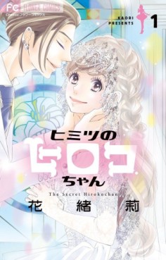 Manga - Manhwa - Himitsu no Hiroko-chan jp Vol.1