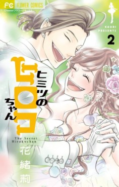 Manga - Manhwa - Himitsu no Hiroko-chan jp Vol.2