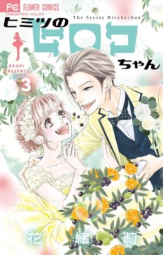 Manga - Manhwa - Himitsu no Hiroko-chan jp Vol.3