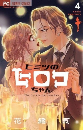 Manga - Manhwa - Himitsu no Hiroko-chan jp Vol.4