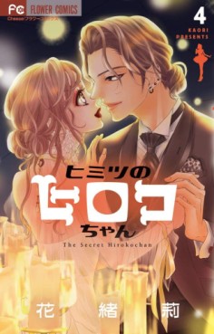 Manga - Manhwa - Himitsu no Hiroko-chan jp Vol.4