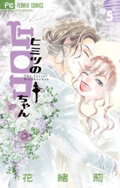 Manga - Manhwa - Himitsu no Hiroko-chan jp Vol.5