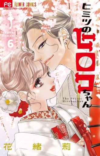 Manga - Manhwa - Himitsu no Hiroko-chan jp Vol.6
