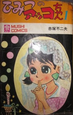 Manga - Manhwa - Himitsu no Akko-chan jp Vol.1