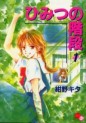 Manga - Manhwa - Himitsu no Kaidan jp Vol.1
