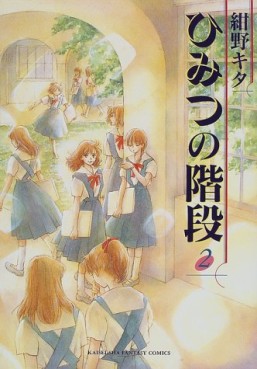Manga - Manhwa - Himitsu no Kaidan - Edition Taiseisha jp Vol.2
