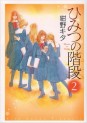 Manga - Manhwa - Himitsu no Kaidan - Nouvelle Edition jp Vol.2