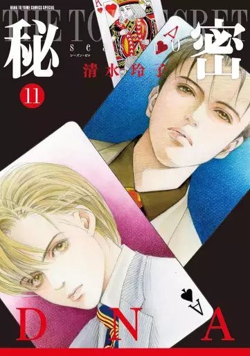 Manga - Manhwa - Himitsu - season 0 jp Vol.11