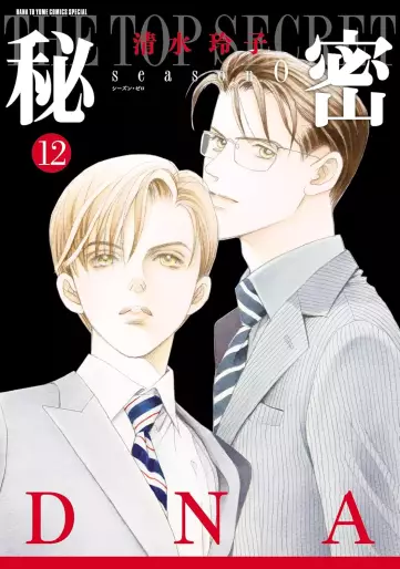 Manga - Manhwa - Himitsu - season 0 jp Vol.12