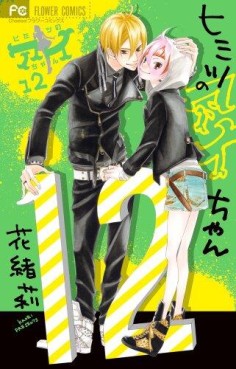 Manga - Manhwa - Himitsu no Ai-chan jp Vol.12