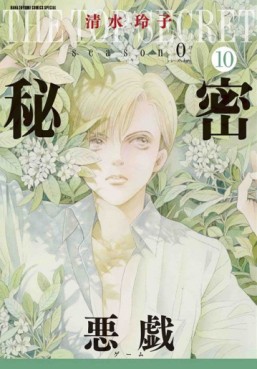 Manga - Manhwa - Himitsu - season 0 jp Vol.10