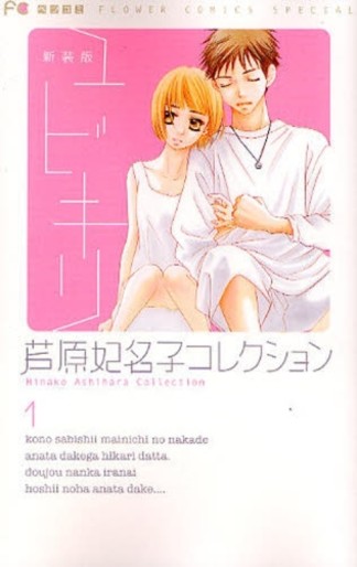 Manga - Manhwa - Hinako Ashihara - Collection jp Vol.1