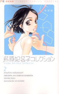 Manga - Manhwa - Hinako Ashihara - Collection jp Vol.2