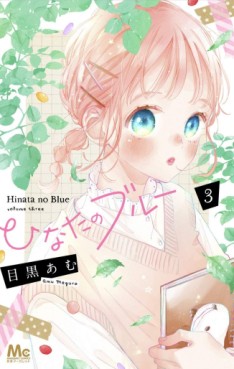 Manga - Manhwa - Hinata no Blue jp Vol.3