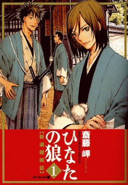 Hinata no Ôkami - Nouvelle Edition jp Vol.1