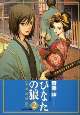 Manga - Manhwa - Hinata no Ôkami - Nouvelle Edition jp Vol.2
