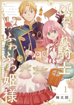 manga - Hinekure Kishi to Fuwafuwa Hime-sama jp Vol.1