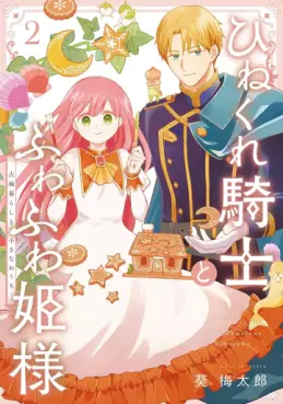 manga - Hinekure Kishi to Fuwafuwa Hime-sama jp Vol.2