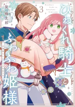 Manga - Manhwa - Hinekure Kishi to Fuwafuwa Hime-sama jp Vol.3