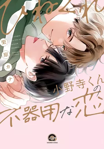 Manga - Manhwa - Hinekure Onodera-kun no Bukiyô na Koi jp Vol.0