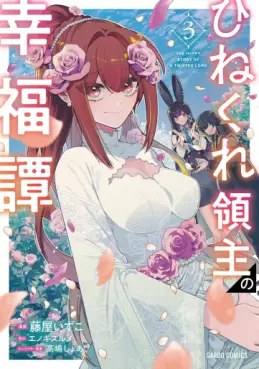 Manga - Manhwa - Hinekure Ryôshu no Kôfukutan jp Vol.3