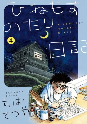 Manga - Manhwa - Hinemosu no Tari Nikki jp Vol.4