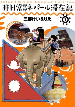 Manga - Manhwa - Hinichijouteki na Nepal Taizaiki jp Vol.1