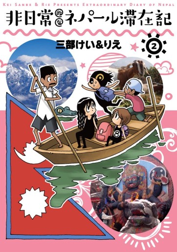 Manga - Manhwa - Hinichijouteki na Nepal Taizaiki jp Vol.2