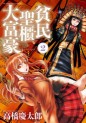 Manga - Manhwa - Hinmin Seihitsu Daifugô jp Vol.2