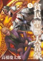Manga - Manhwa - Hinmin Seihitsu Daifugô jp Vol.5
