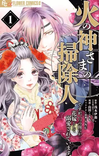 Manga - Manhwa - Hinokami-sama no Sôji Hito desu ga, Itsunomanika Hanayome to shite Dekiaisareteimasu jp Vol.1