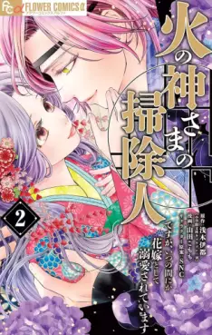 Manga - Manhwa - Hinokami-sama no Sôji Hito desu ga, Itsunomanika Hanayome to shite Dekiaisareteimasu jp Vol.2