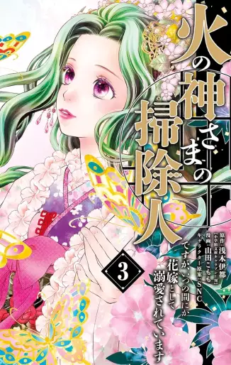 Manga - Manhwa - Hinokami-sama no Sôji Hito desu ga, Itsunomanika Hanayome to shite Dekiaisareteimasu jp Vol.3
