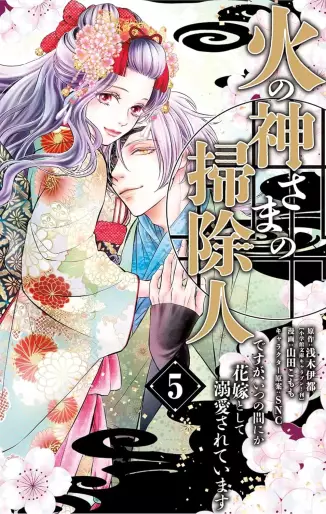 Manga - Manhwa - Hinokami-sama no Sôji Hito desu ga, Itsunomanika Hanayome to shite Dekiaisareteimasu jp Vol.5